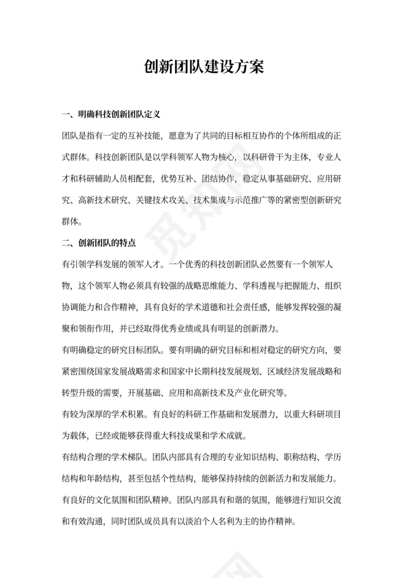 创新团队建设方案