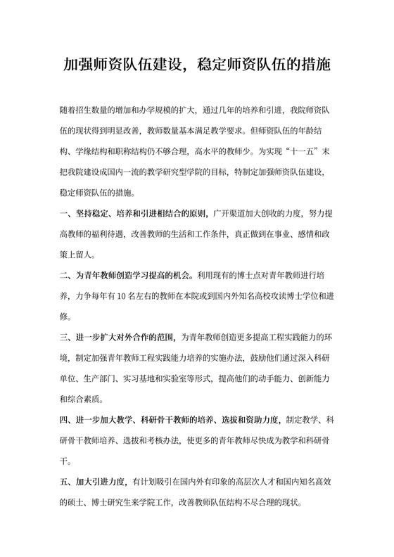 加强师资队伍建设,稳定师资队伍的措施