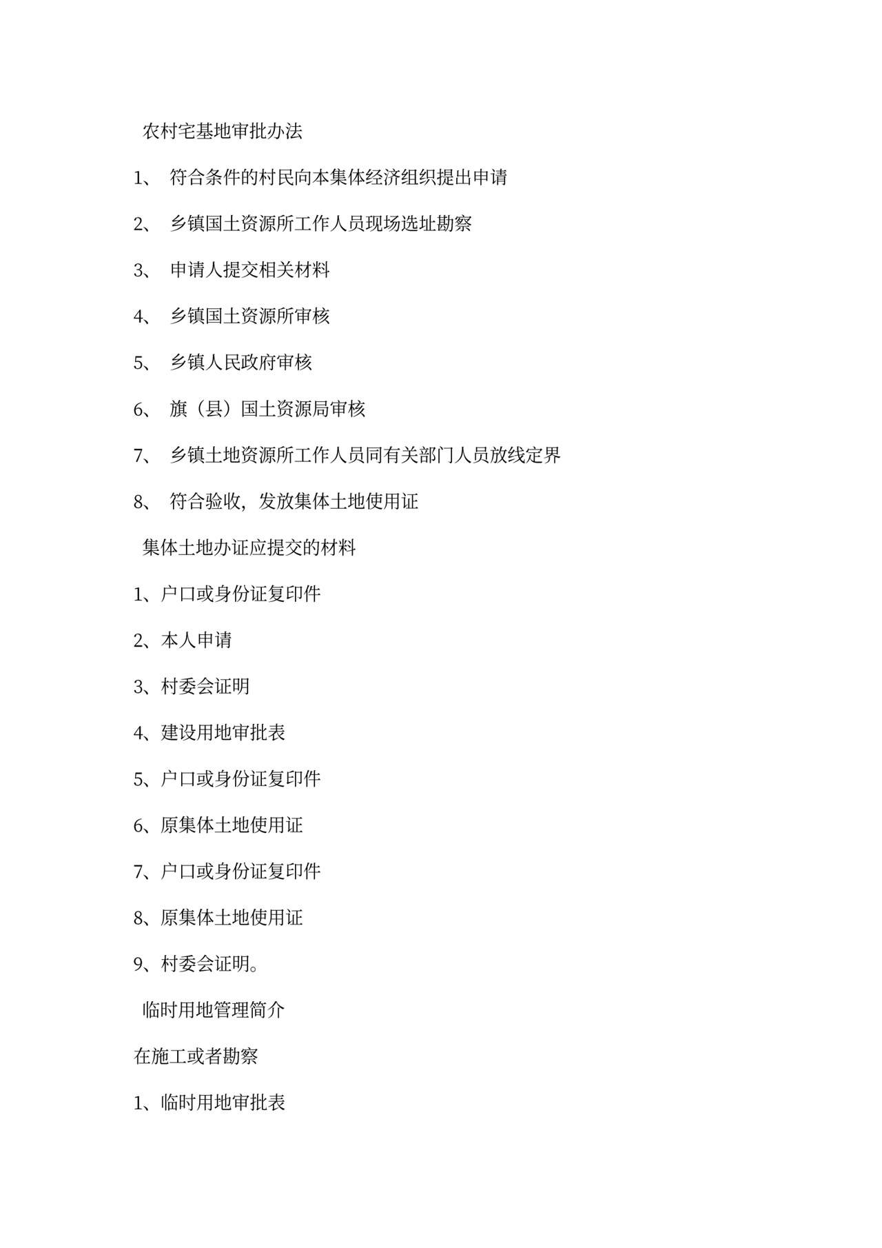 (完整版)集体建设用地使用权审批程序