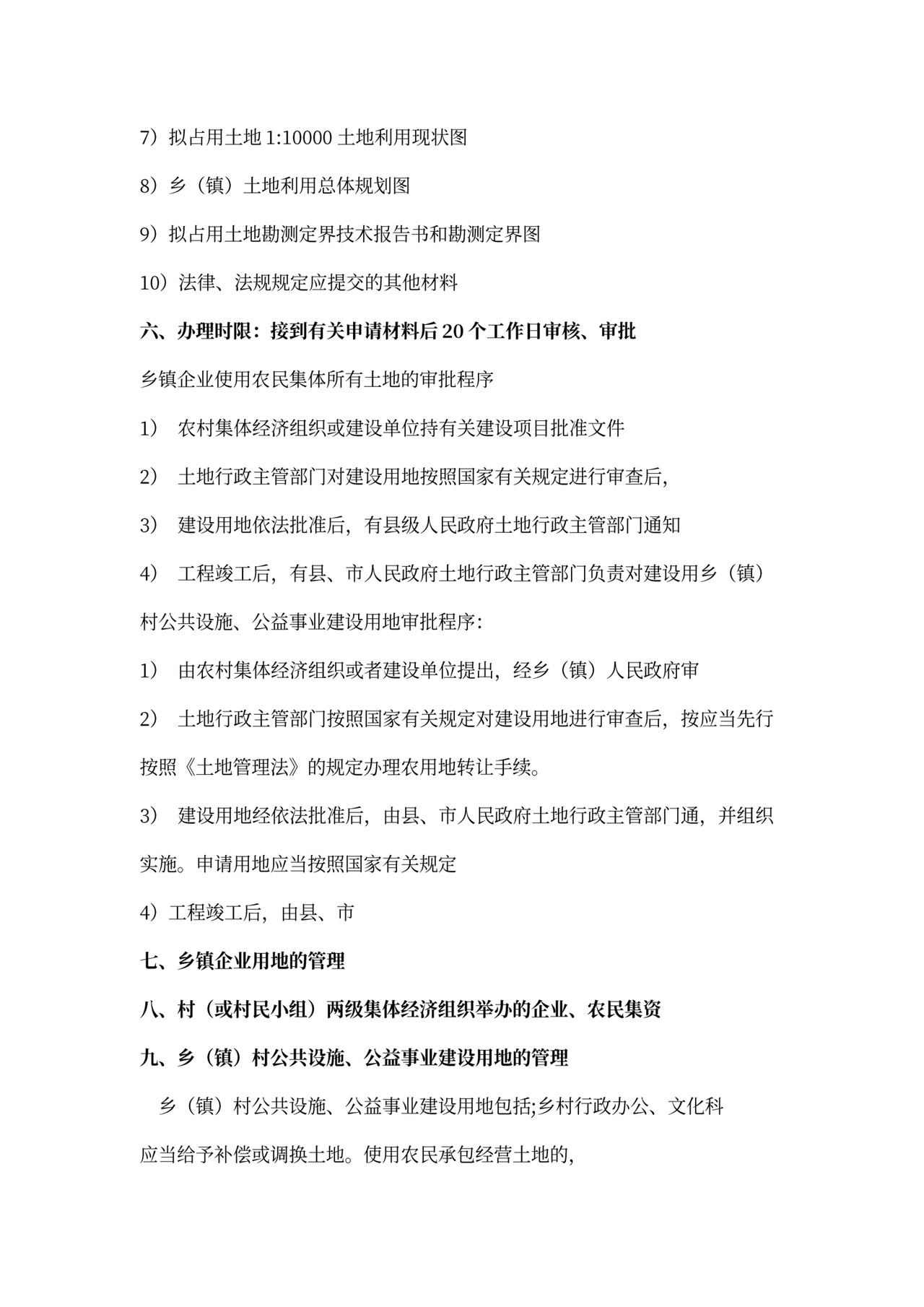 (完整版)集体建设用地使用权审批程序