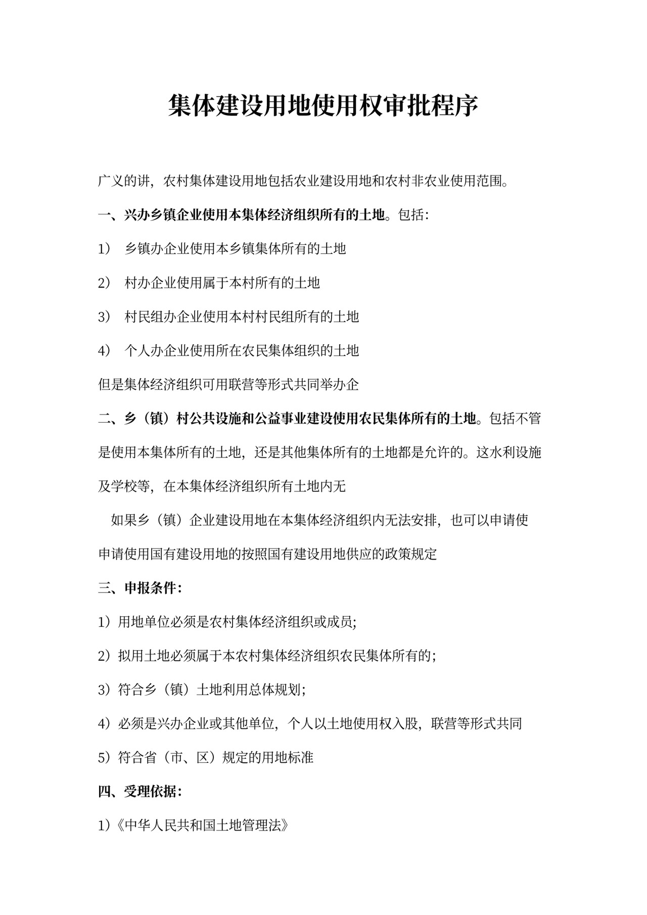 (完整版)集体建设用地使用权审批程序