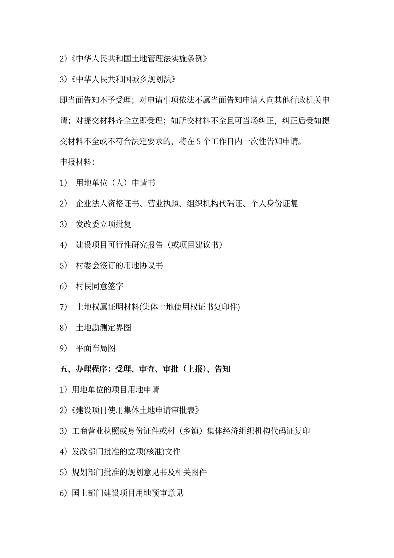 (完整版)集体建设用地使用权审批程序