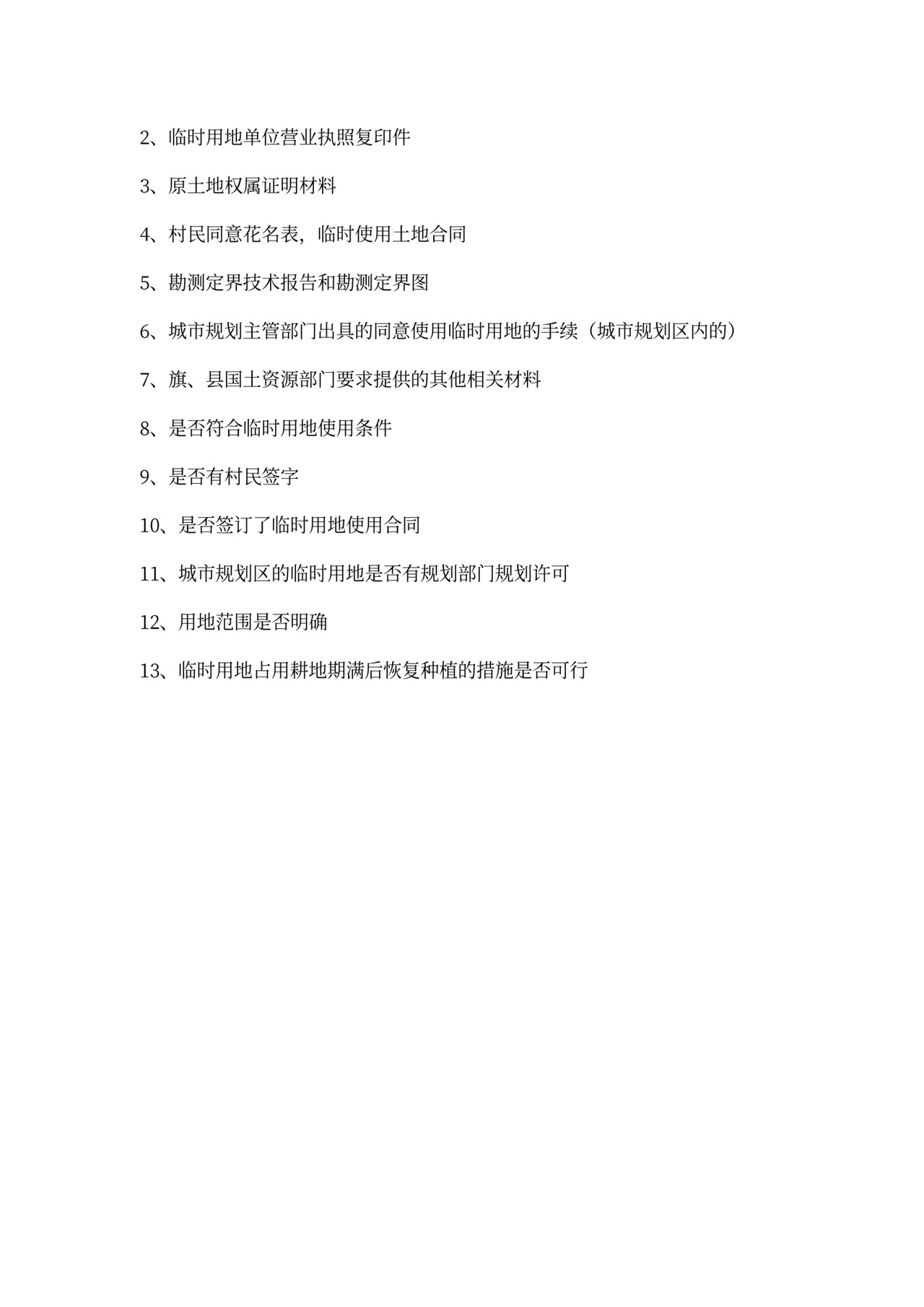 (完整版)集体建设用地使用权审批程序