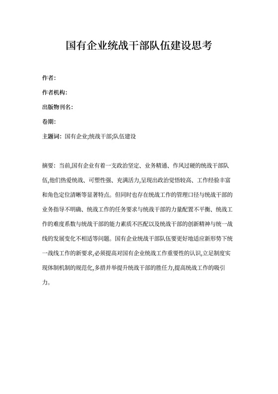 国有企业统战干部队伍建设思考