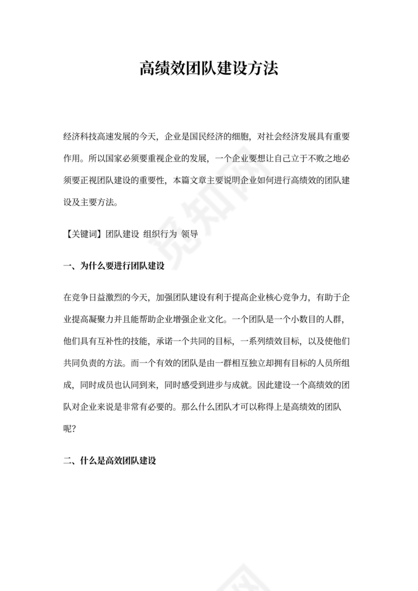 高绩效团队建设方法