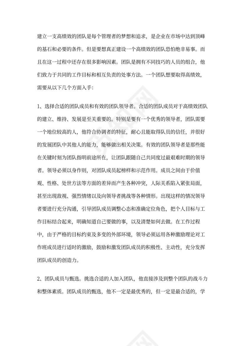 高绩效团队建设方法