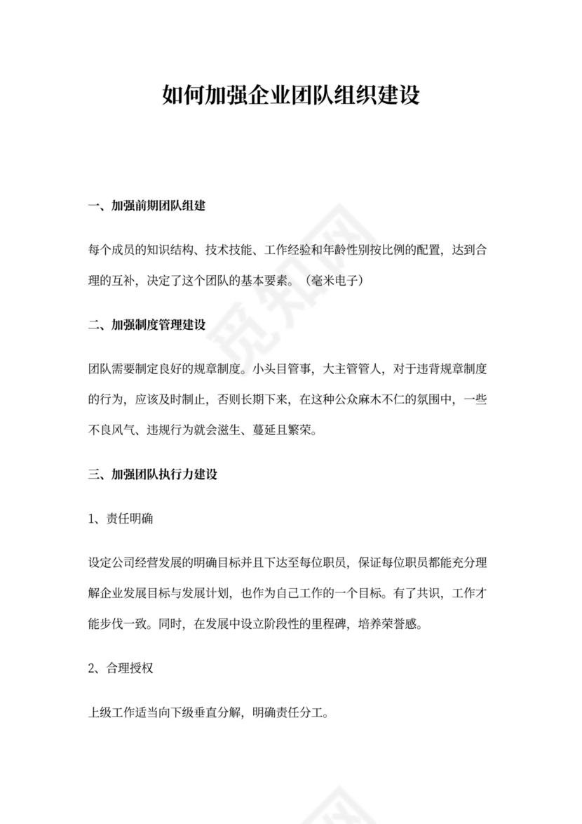 如何加强企业团队组织建设