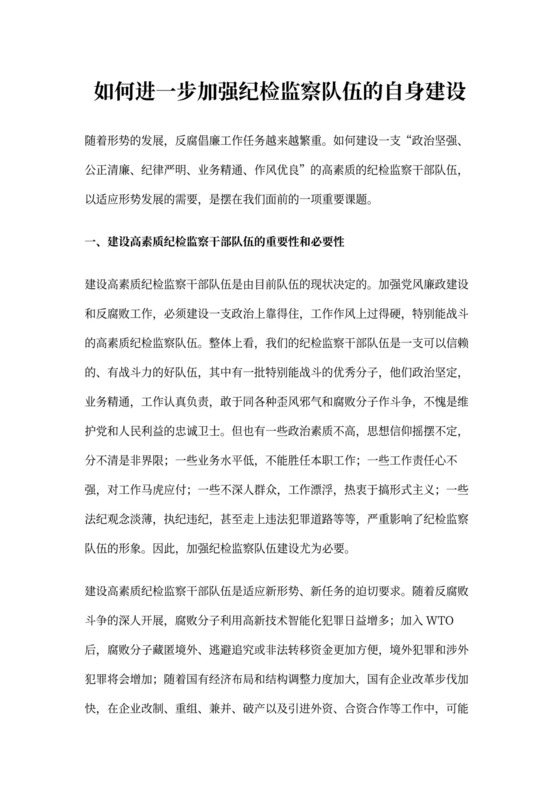 如何进一步加强纪检监察队伍的自身建设