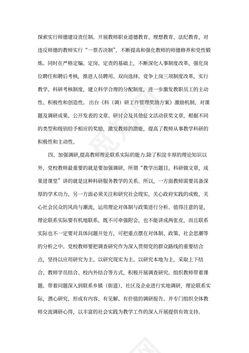 四措并举加强基层党校教师队伍建设