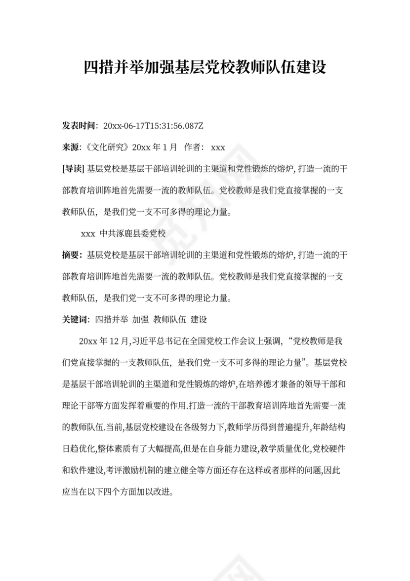 四措并举加强基层党校教师队伍建设