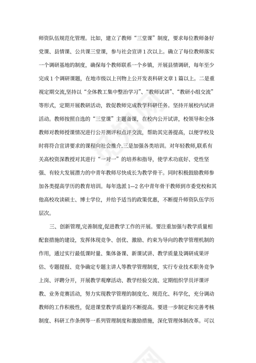 四措并举加强基层党校教师队伍建设