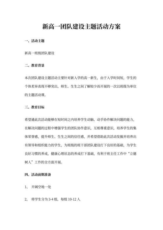 班级团队建设活动方案文本