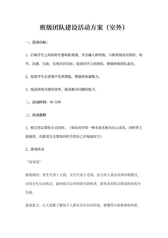 班级团队建设活动方案Word