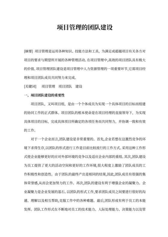 项目管理的团队建设word