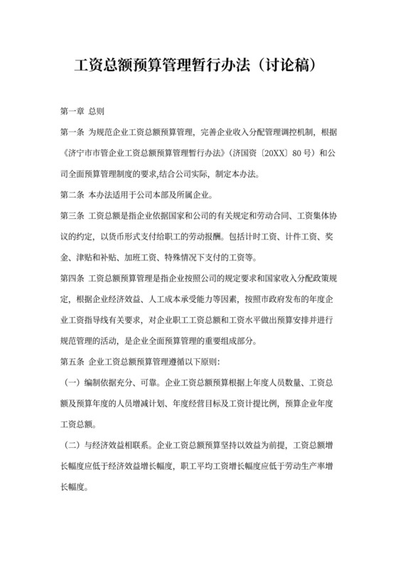 公司工资总额预算管理方案