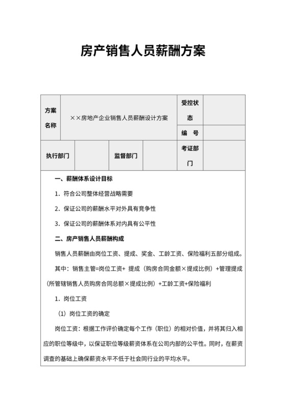 房产销售人员薪酬方案