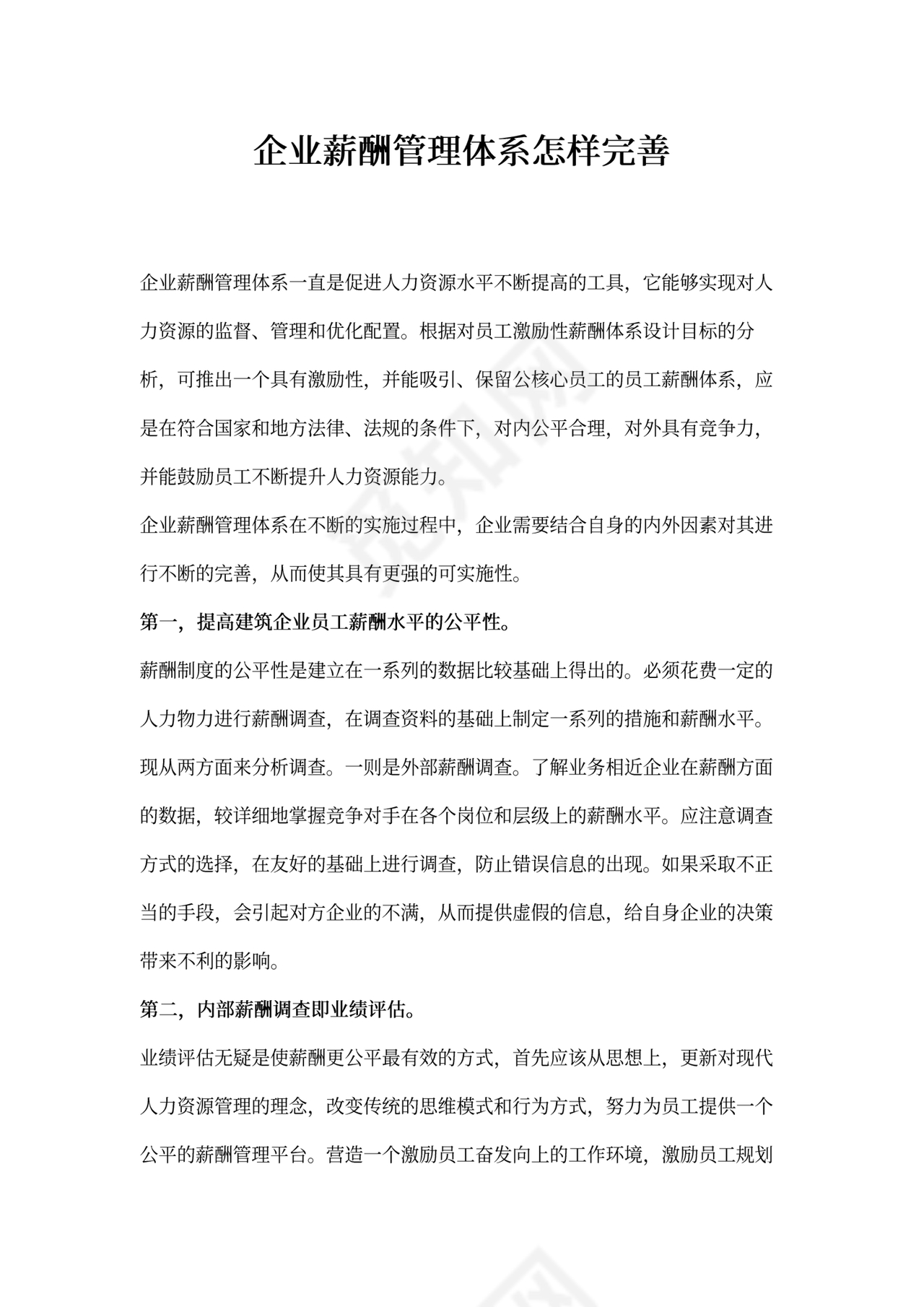 薪酬管理体系怎样完善