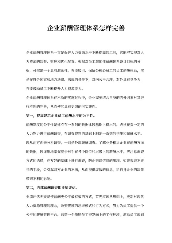 薪酬管理体系怎样完善