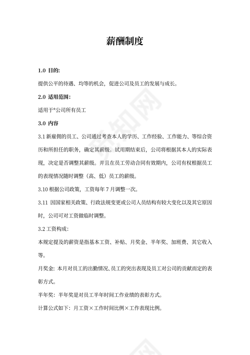 薪酬制度模板