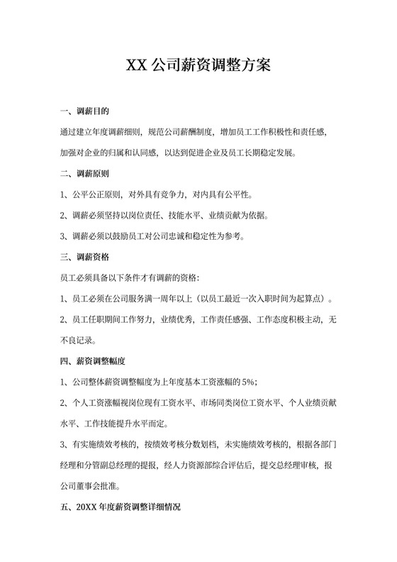 公司薪资调整方案