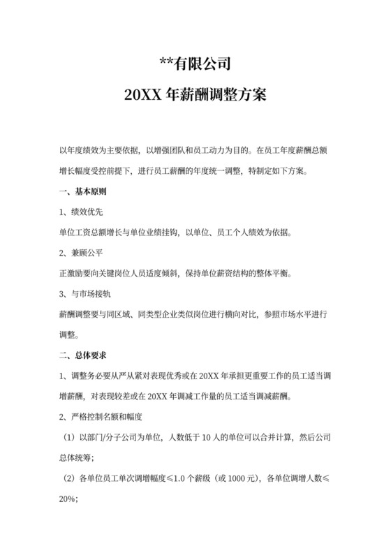 年度员工薪酬调整方案