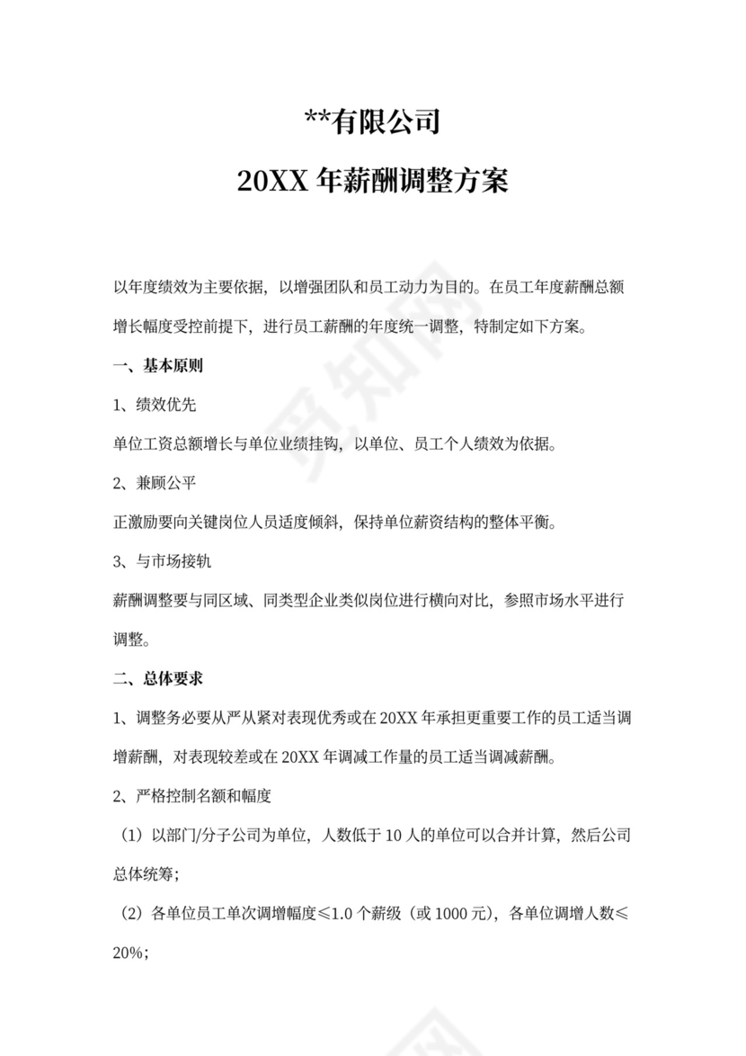 年度员工薪酬调整方案