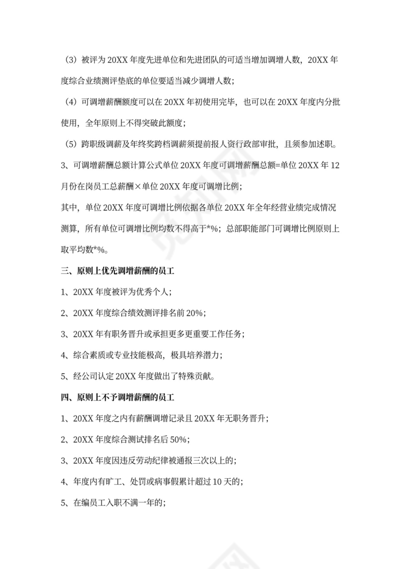 年度员工薪酬调整方案