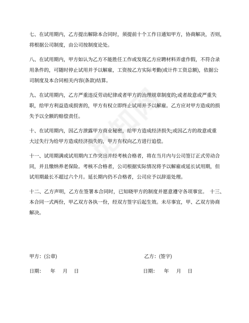试用期协议模板