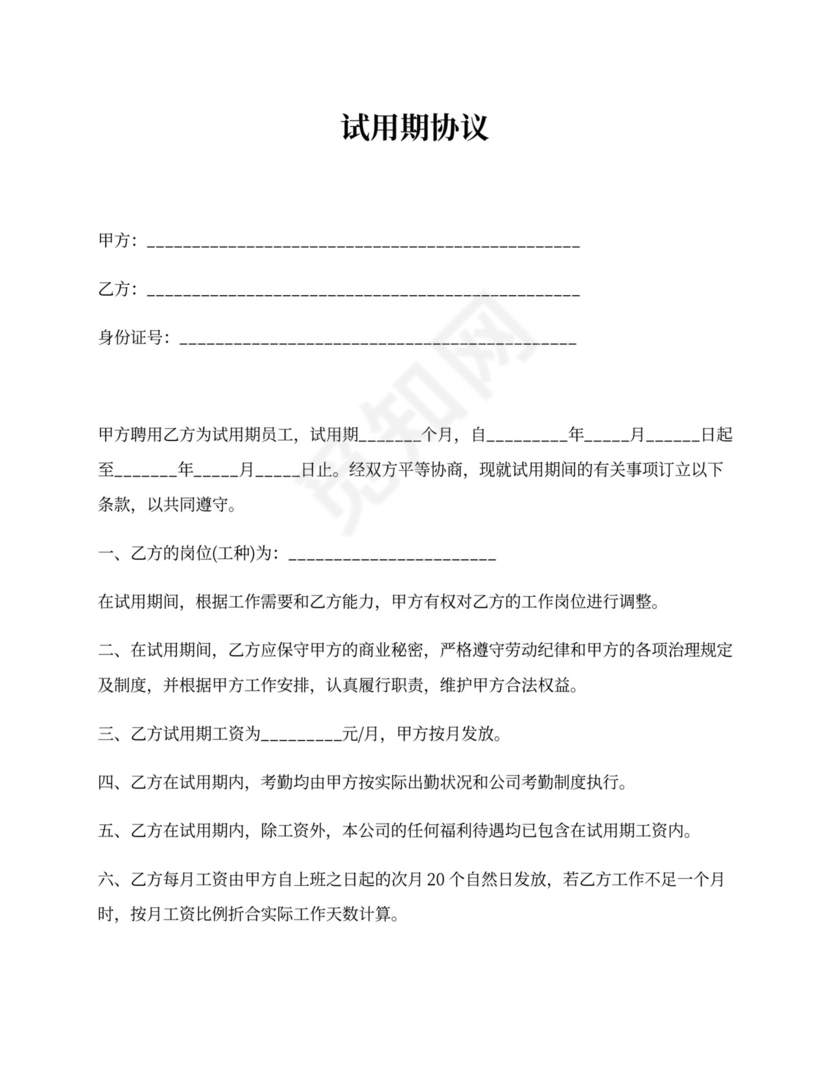 试用期协议模板