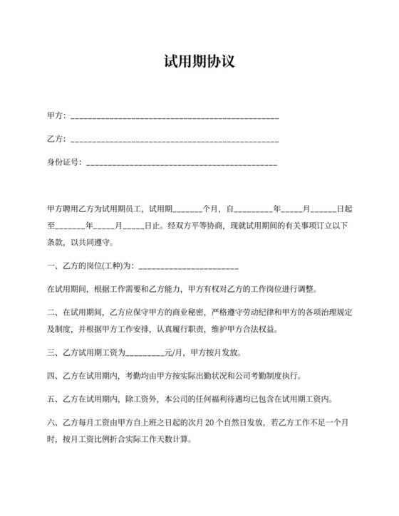 试用期协议模板