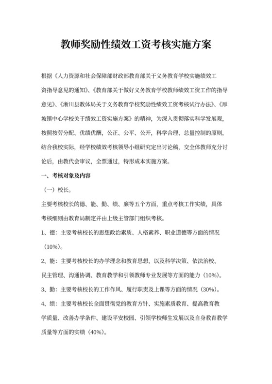 教师奖励性绩效工资考核实施方案