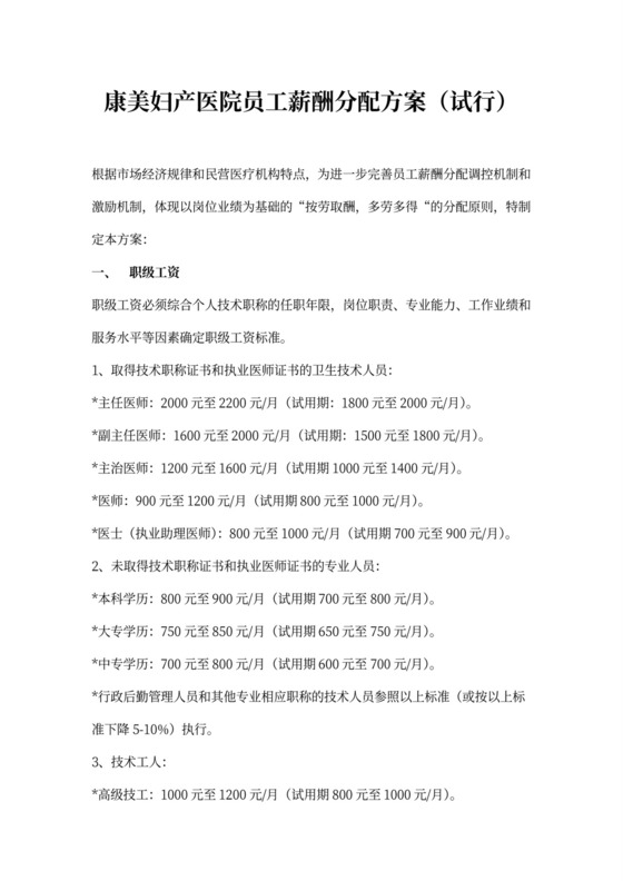 医院员工薪酬分配方案