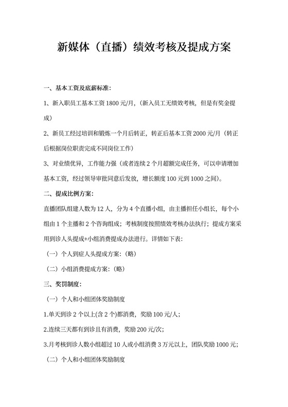 新媒体（直播）绩效考核与提成方案