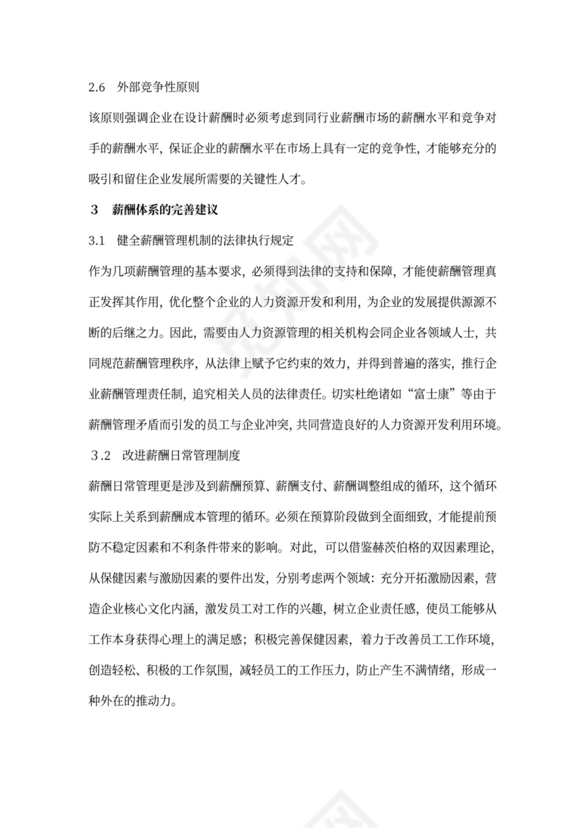 员工的薪酬体系设计概述