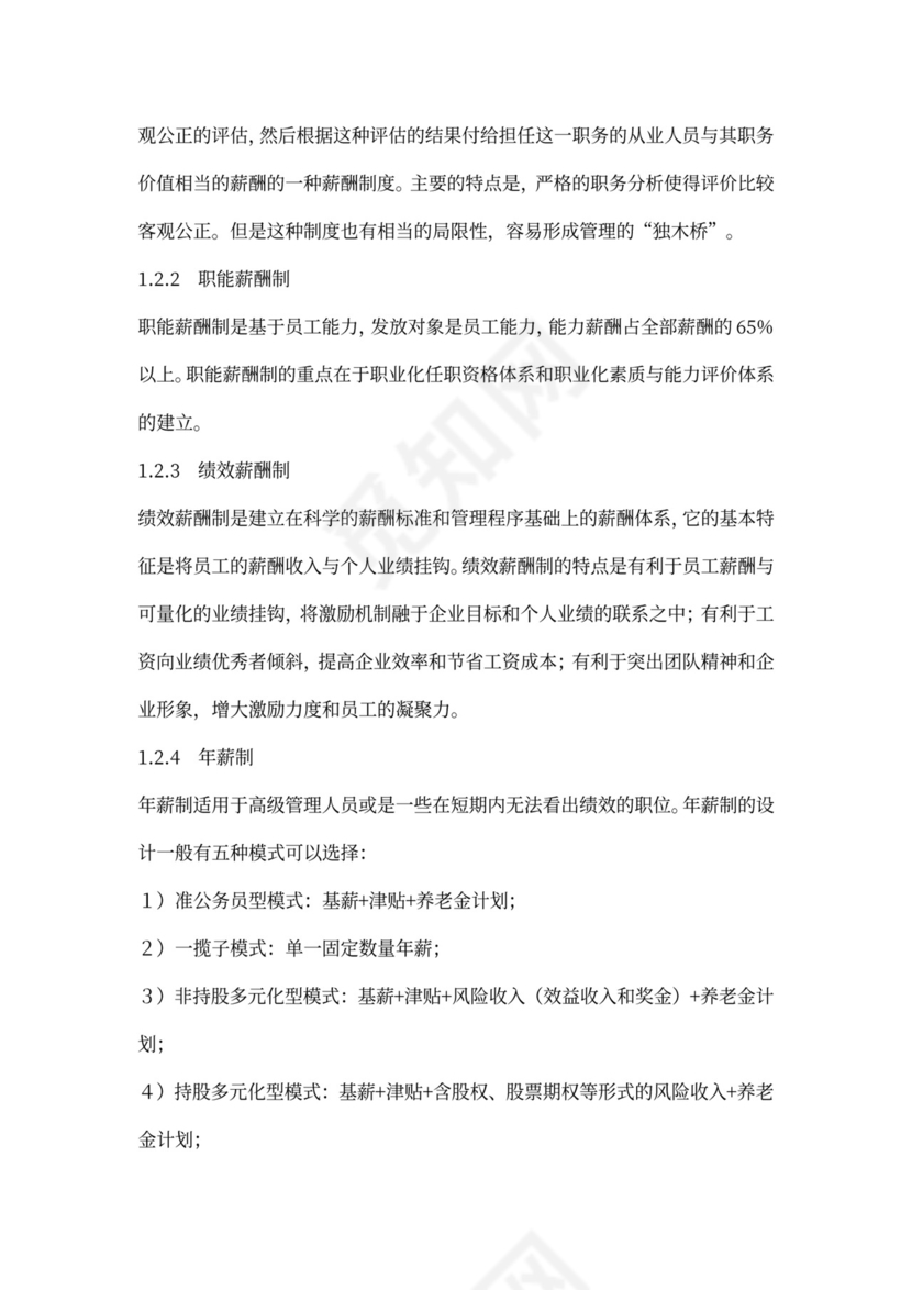 员工的薪酬体系设计概述