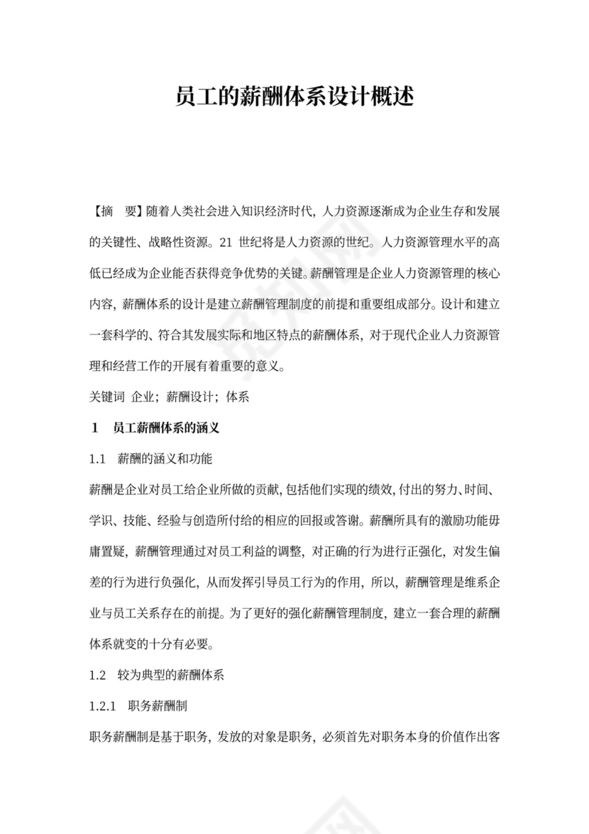 员工的薪酬体系设计概述