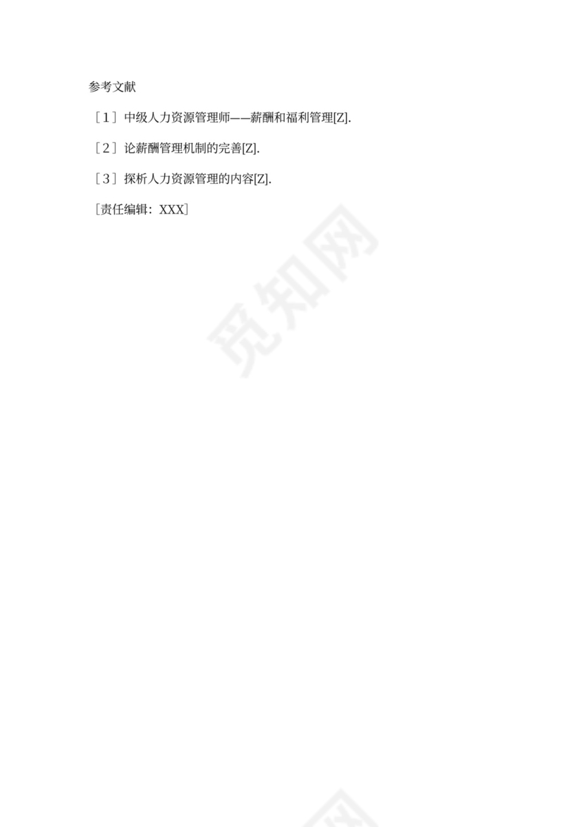 员工的薪酬体系设计概述