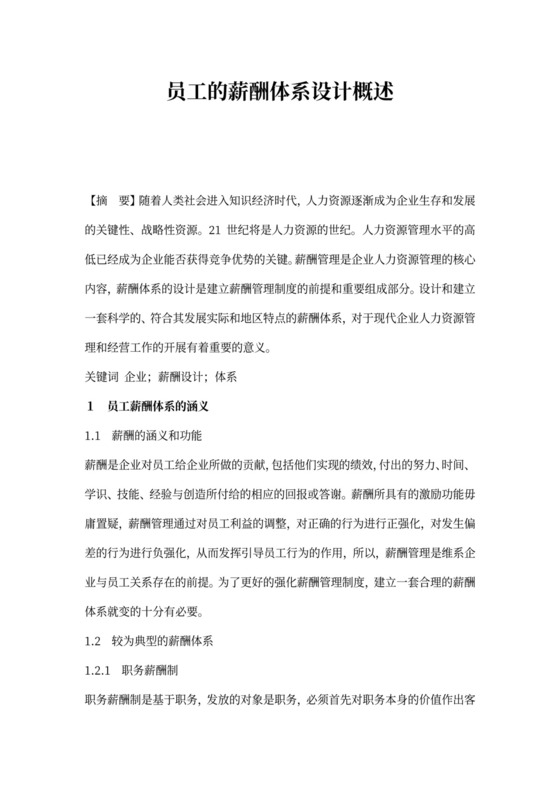 员工的薪酬体系设计概述