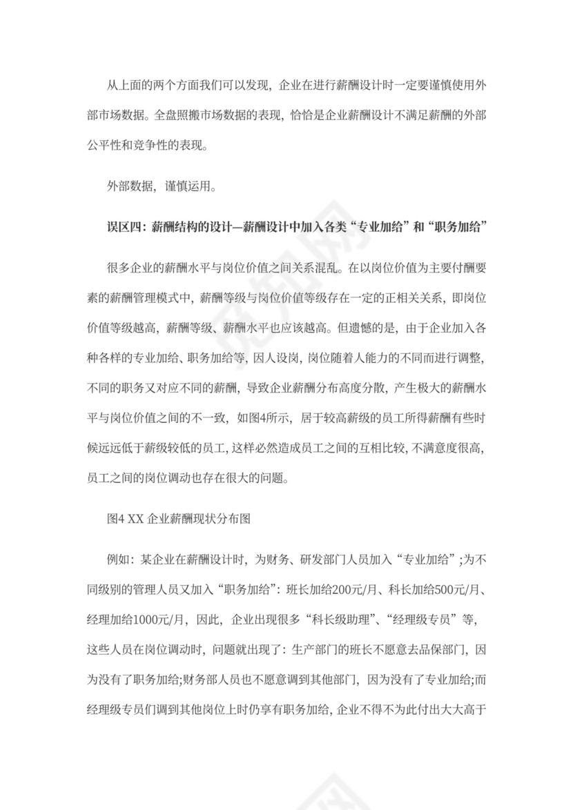 薪酬体系的管理问题