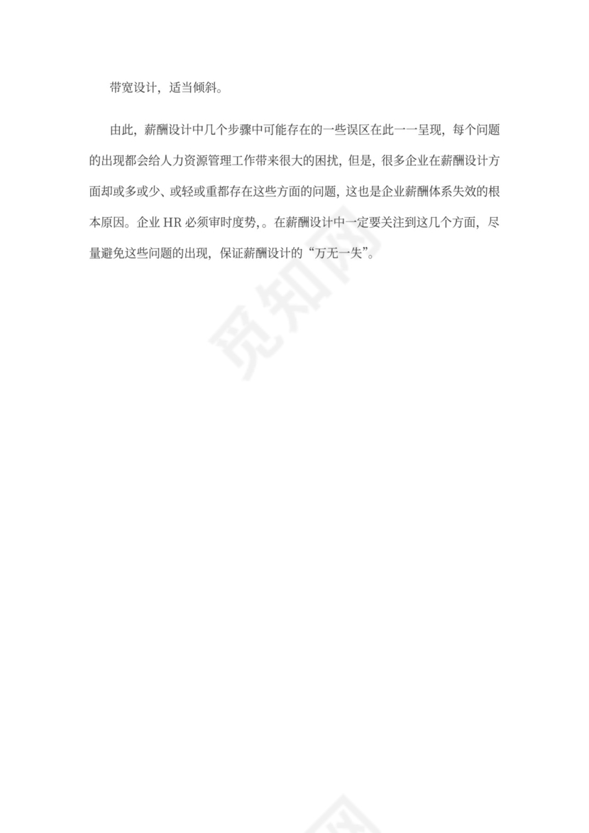 薪酬体系的管理问题