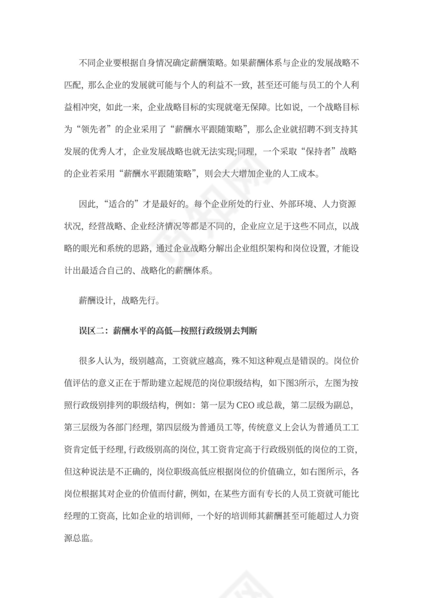 薪酬体系的管理问题