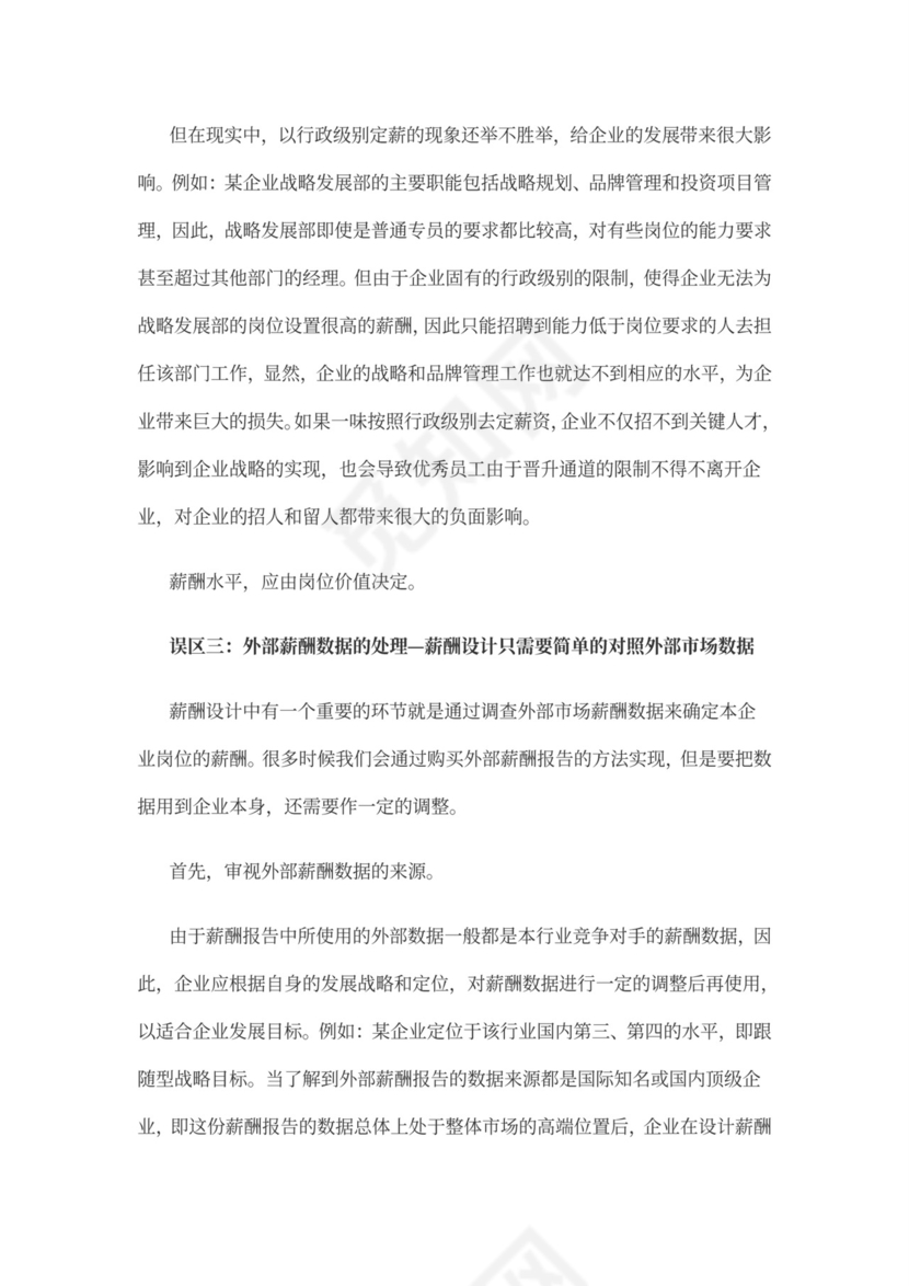 薪酬体系的管理问题