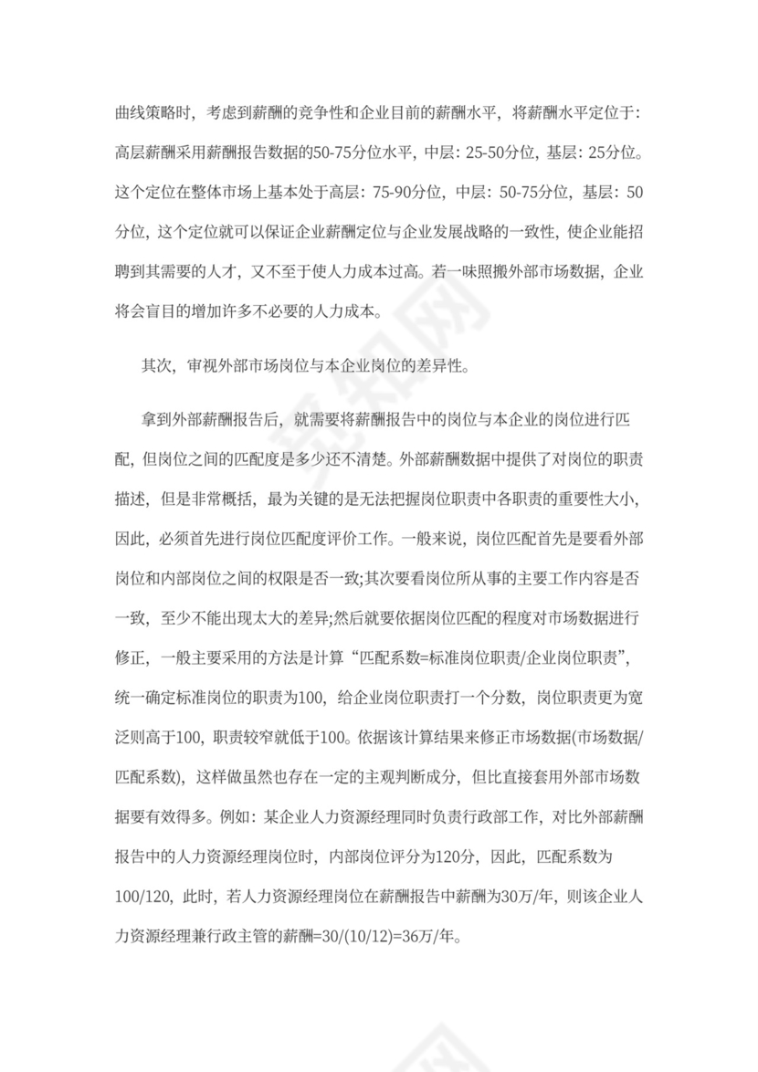 薪酬体系的管理问题