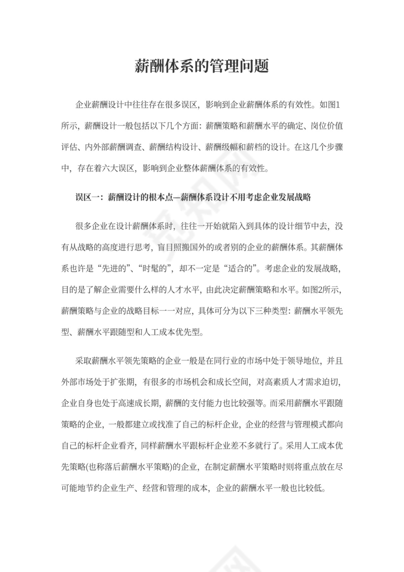 薪酬体系的管理问题