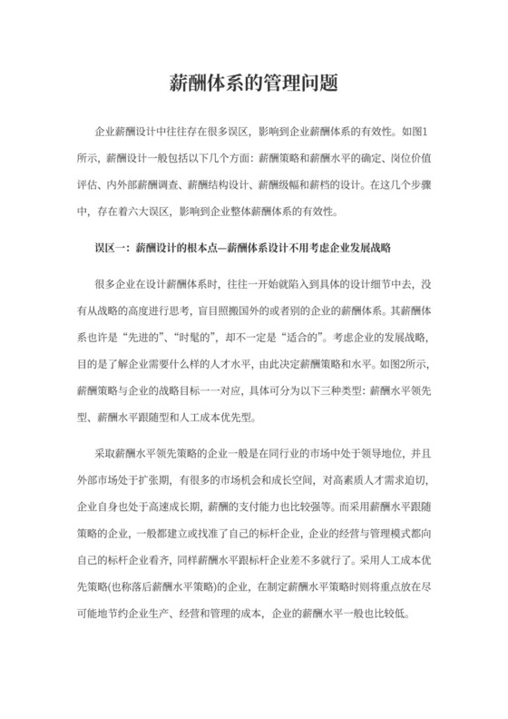 薪酬体系的管理问题