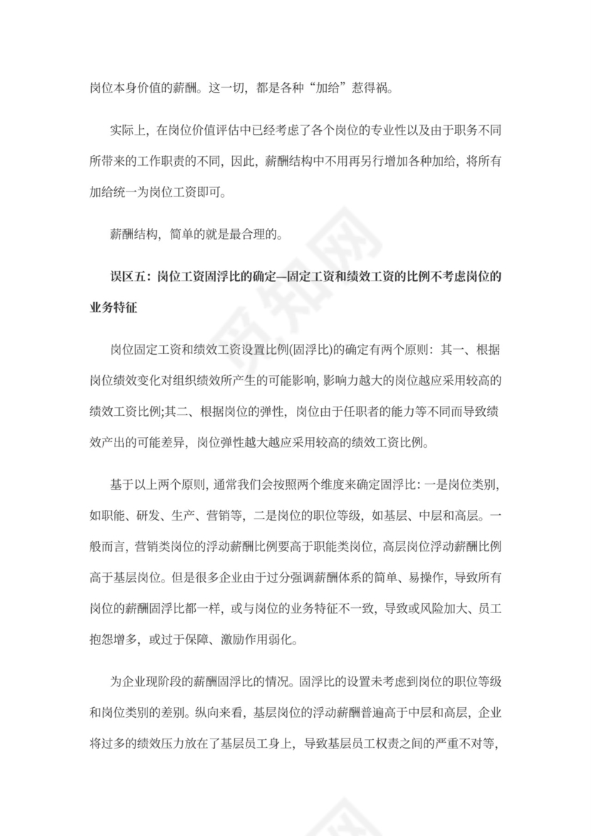 薪酬体系的管理问题