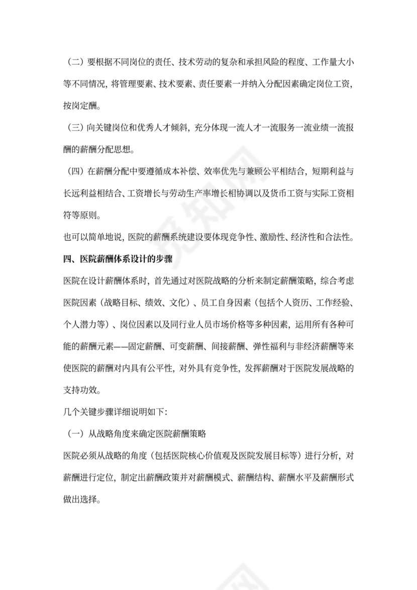 医院薪酬管理体系