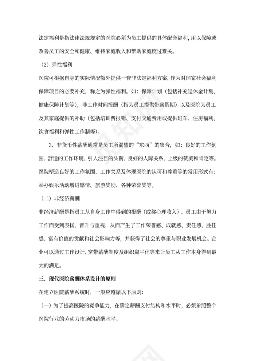 医院薪酬管理体系