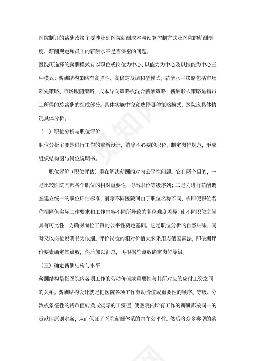 医院薪酬管理体系