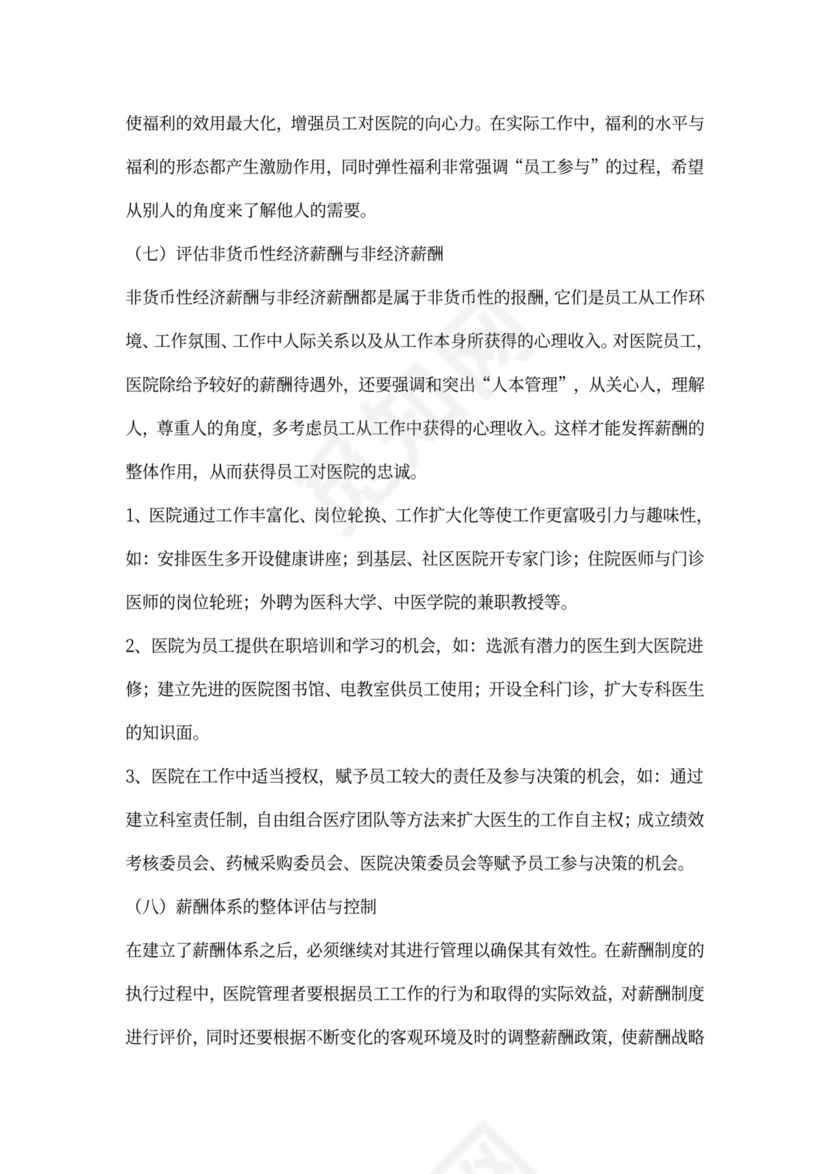 医院薪酬管理体系